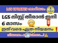 lgs നിയമനങ്ങൾ കുറയുന്നോ 🫤 lgs kerala psc lgs last list appointment details kerala lgs vacancies