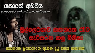 හොල්මන් කතා Real Ghost Story Sinhala Holman  katha EP-01 | AAYU TV