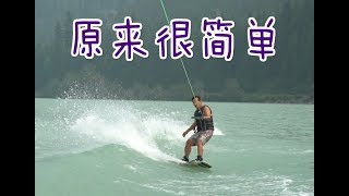 VLOG 245 Wakeboard 新手上手有多快 教学向