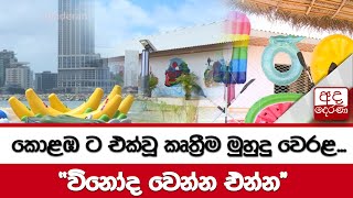 කොළඹ ට එක්වූ කෘත්‍රීම මුහුදු වෙරළ...\