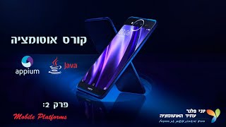 קורס אוטומציה על מובייל עם אפיום, פרק 2