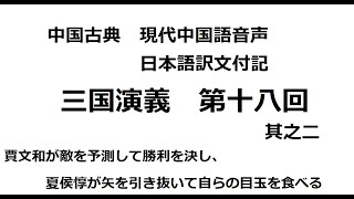 【中国語音声】三国演義直訳第十八回 其之二【chatGPT翻訳】