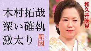 和久井映見と木村拓哉との深い確執…元夫・萩原聖人との離婚理由に言葉を失う…「必殺仕事人」でも有名な女優の激太りした原因に驚きを隠せない…