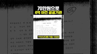 70만원으로 4억 아낀 공공기관