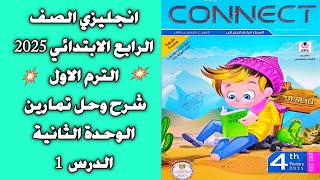 انجليزي الصف الرابع الابتدائى 2025 | شرح وحل كونكت المعاصر | الوحدة الثانية الدرس الاول | Unit 2 L 1