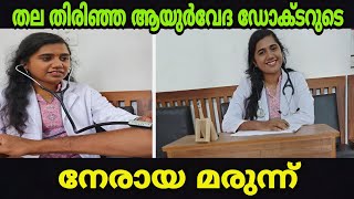 തല തിരിഞ്ഞ ആയുർവേദ ഡോക്ടറുടെ നേരായ മരുന്ന്