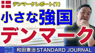 欧州の小さな強国デンマークの強さの秘訣と戦略を探る旅。｜デンマーク現地レポートその1｜和田憲治 スタンダードジャーナル