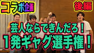 【芸人ならできんだろ！1発ギャグ選手権！】キャンプという名のお笑い合宿！其の3 〜後編〜