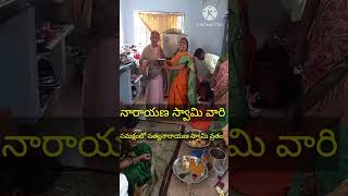 నారాయణస్వామి వారి సమక్షంలో సత్యనారాయణ స్వామి వారి వ్రతం