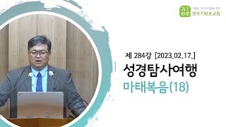 [성경탐사여행] 제 284강 마태복음 24장 - 송영길BR