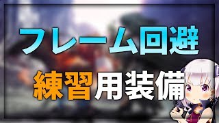 【MHW】フレーム回避練習用おすすめ装備 #モンハンワールド