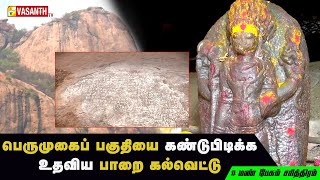 பெருமுகை மலைப்பகுதியில் கண்டுபிடிக்கப்பட்ட கல்வெட்டு ஆதாரம் | Mann Pesum Sarithiram | VasanthTV