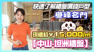 【中山-坦洲樓盤】快速了解樓盤價錢戶型-譽峰名門,現樓約¥15,000/㎡ #坦洲樓盤  #譽峰名門