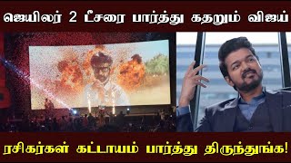 ஜெயிலர் 2 அறிவிப்பு வீடியோவை பார்த்து கதறும் விஜய் ரசிகர்கள் கட்டாயம் இந்த வீடியோவை பாருங்க!