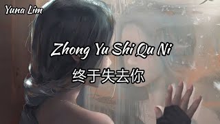 Zhong Yu Shi Qu Ni 终于失去你 Ren Xia 任夏 Lyrics