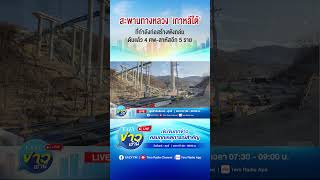 เกาหลีใต้ สะพานกำลังก่อสร้างพังถล่ม พรากชีวิตคนงานกว่า 4 สาหัสอีก 5