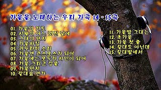 가을을 노래하는 우리 가곡 14 -15곡