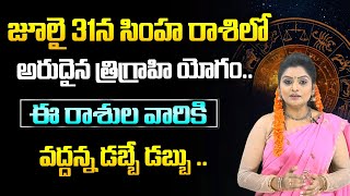 జూలై 31న  సింహ రాశిలో అరుదైన త్రిగ్రాహి యోగం..: Simha Rasi Phalalu July 2024 | Leo horoscope