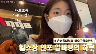 [헬스장알바VLOG] 탈의실하수구청소하기ㅣ어르신회원님응대하기ㅣ헬스장에서공부하기ㅣ요즘자주먹는과자추천