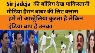 Pak media on ind vs aus first test|pakmedia #indvsaus