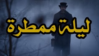 قصص جن :  ليلة ممطرة