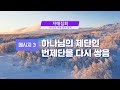 지방교회 서울 도봉 자매집회 겨울훈련 m3 하나님의 제단인 번제단을 다시 쌓음