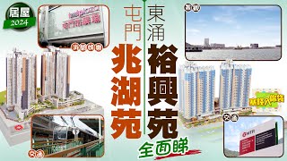 【塞錢入你袋】新居屋裕興苑、兆湖苑要做開荒牛？