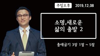 [주일오후] 소명, 새로운 삶의 출발(2) (출애굽기 3장 1~5절)