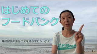 「はじめてのフードバンク」　井出留美の食品ロスを減らすヒント（14）　Rumi Ide's tips on reducing food loss and waste