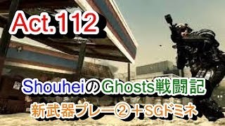 【Ghosts 実況 Act.112】COD:Ghosts 奮闘記 (新武器ドミネ②＋SGでWhiteout)