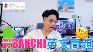 如何叫客人帶走自己的噁心紙巾 | 最BAKCHI英文問題