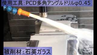 PCD多角ドリル加工動画