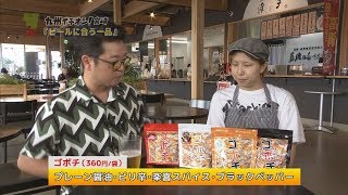 『ビールに合う一品』濱田詩朗が宮崎の最旬情報をお届け！！　「九州イチオシ！」