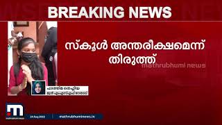 സര്‍ക്കാരിന്റെ പുതിയ നിര്‍ദേശത്തെ അംഗീകരിക്കുന്നു - ഫാത്തിമ തെഹ്ലിയ|FathimaThahiliya|MathrubhumiNews