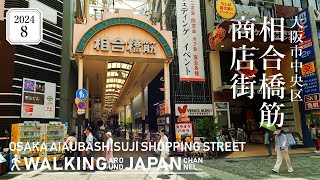 【4K/大阪散歩】大阪市中央区相合橋筋商店街を街歩き Walking around Aiaubashisuji Shopping Street,Osaka,Japan,2024