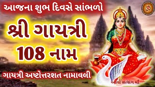 સતબુદ્ધિ જ્ઞાનની દાતા ગાયત્રી 108 નામ મંત્ર || Gaytri Mata 108 Names With Lyrics || Vedmata Gaytri |