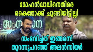 മോഹന്‍ലാലിനെതിരെ കൈതോക്ക് ചൂണ്ടിയിട്ടില്ല, അലന്‍സിയര്‍ | Mohanlal | Alancier