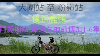 慢遊鹿頸 大圍站出發 粉嶺站終點 盡量踩單車徑 但大部分都係馬路 同場加映 爆速女神前傳和第1-6集 全路線GoPro8快拍 影片內有大量踩馬路行為