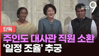 [단독] 檢, 駐인도대사관 관계자 소환…'김정숙 타지마할 일정' 추궁