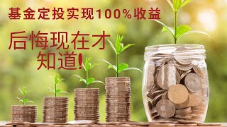 【理财系列二】你不知道的秘密，基金定投获得100%超高收益 | 基金定投实现财富自由 |基金定投逻辑分析 |