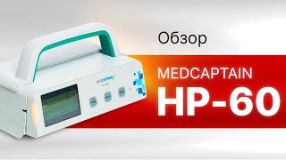 Инфузионный насос MEDCAPTAIN HP-60. Характеристики насоса