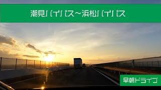 【車載動画】早朝ドライブ 潮見バイパス ～ 浜松バイパスを走行してみた