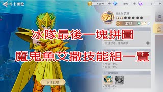 【聖鬥士星矢ex】魔鬼魚技能一覽  冰隊最後一塊拼圖  組隊推薦