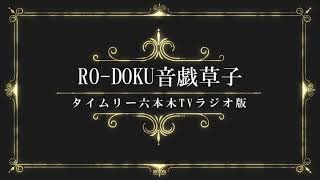 「RO-DOKU音戯草子＜ラジオ版＞」#11　太宰治「葉桜と魔笛」朗読：小川昂子