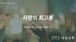 대길교회 청년예배(241222)