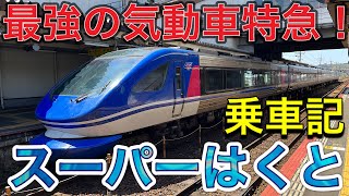 【日本最速のディーゼル特急】智頭急行HOT7000系！時速130キロ高速運転に振り子機構搭載！バケモノ気動車に全区間乗車！京都→倉吉