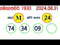 mega power 1930 2024.08.31 today lottery result අද මෙගා පවර් ලොතරැයි ප්‍රතිඵල lotherai nlb