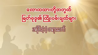 လောကသားတို့ အတွက် မြတ်ဗုဒ္ဓ၏ ကြိုးပမ်းချက် အပိုင်း(၁)