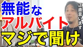 アルバイトで失敗したら、こう対応しろ！大学生・社会人は、あるある体験談かもしれません【ひろゆき 切り抜き 失敗先生】