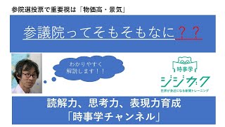 120【時事を楽しもう】参院選　そもそも参議院って？みんなが重要視するのは？